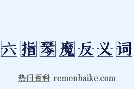 六指琴魔反义词是什么意思的图片